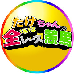 たけちゃんのほぼ全レース競馬