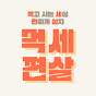 먹세편살