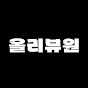 올리뷰원