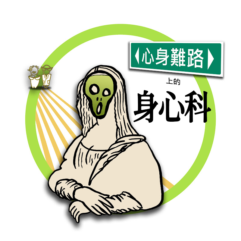 心身難路上的身心科podcast Logo