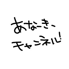 あなーきーチャンネルアイコン画像