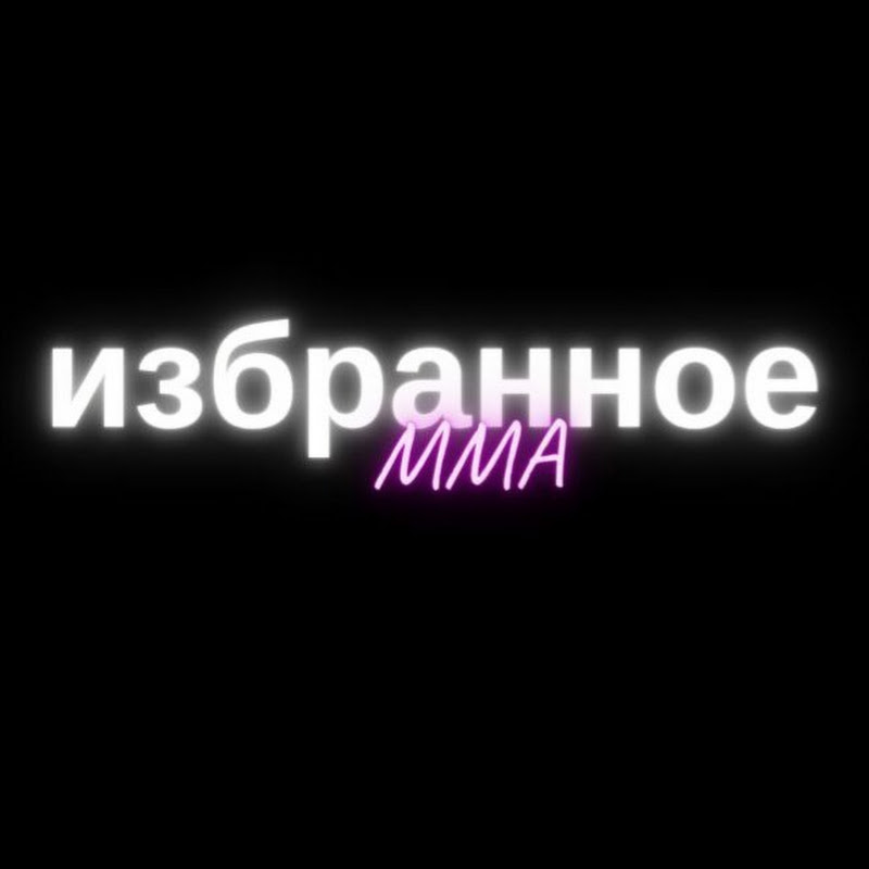 избранное MMA