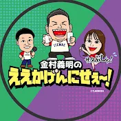 【MBSラジオ公式】金村義明のええかげんにせぇー