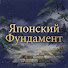 j1beaDIj06I-channel-avatar-Японский Фундамент