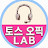 @토스and오픽