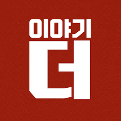 이야기 더