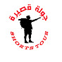 جولة قصيرة Shorts Tour logo