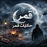 kdR-eJqu2wI-channel-avatar-حكايات قمر