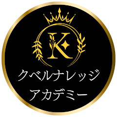 クベルナレッジアカデミー | 早稲田社会人博士課程出身の大学講師がレクチャーする小論文講座 アイコン画像