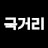국거리