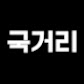 국거리