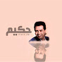 Hakim Sonar- حكــيم سونار