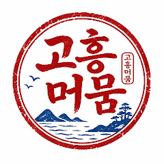고흥머뭄