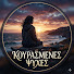 2KlhXBiVpwI-channel-avatar-Κουρασμένες Ψυχές