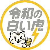 令和の白い虎【令和の虎切り抜きCHANNEL】