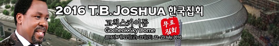 T.B. Joshua Korea YouTube channel avatar