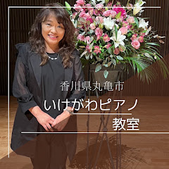 いけがわピアノ教室
