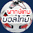 พากย์เกมบอลไทย