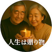 人生は贈り物
