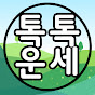 톡톡운세