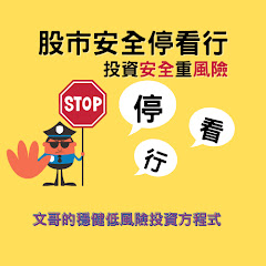 文哥的穩健低風險投資方程式アイコン画像