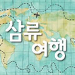 삼류여행 [GoSamRyu]