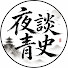 MCPBrNJvIk0-channel-avatar-夜談青史