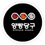 양빵당구