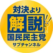 国民民主党「対決より解説」チャンネル