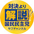 7Ewe027MeI4-channel-avatar-国民民主党「対決より解説」チャンネル and 国民民主党