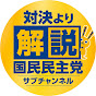 国民民主党「対決より解説」チャンネル