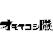 オモイコシ隊