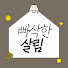 PtyDf79DUD8-channel-avatar-빠삭한살림