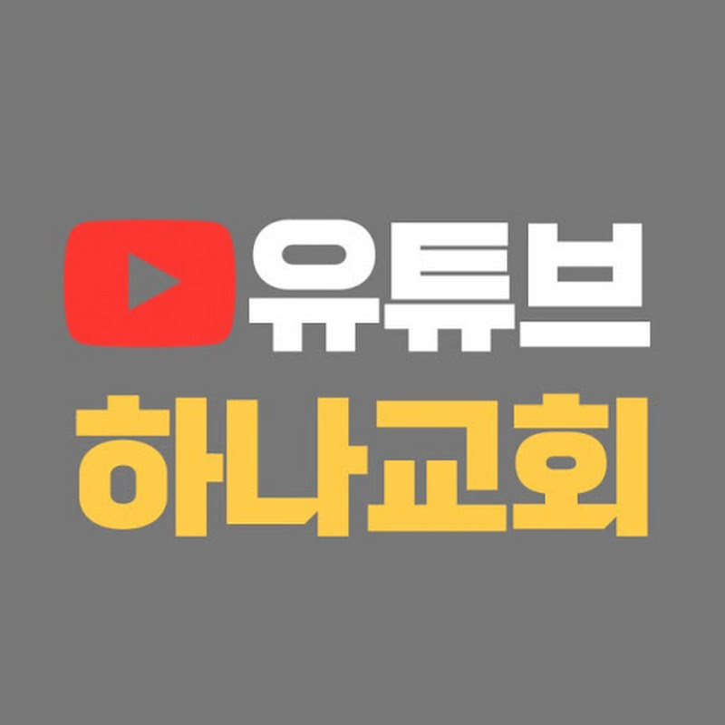 유튜브하나교회 TV 프로필