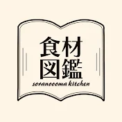 食材図鑑