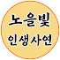 g-yqT0M_Gho-channel-avatar-노을빛 인생사연