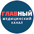 gGLQOxj-2kE-channel-avatar-Главный Медицинский Канал
