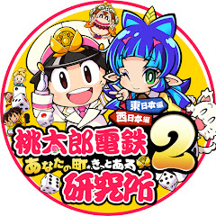 桃太郎電鉄2研究所アイコン画像