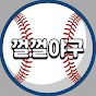 껄껄야구