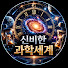 cs8gXVkVJZg-channel-avatar-신비한과학세계