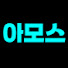 kn05cFgN8ic-channel-avatar-아모스