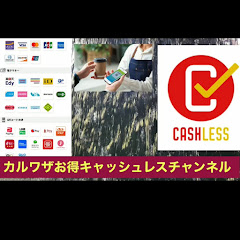 カルワザキャッシュレスチャンネル