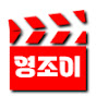 영조이무비