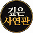 spKWp8BJshk-channel-avatar-깊은사연관