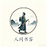 U0nbCFghIMU-channel-avatar-人间书客