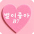 orPCZjwcbmk-channel-avatar-VL별이좋아B7- BIBIMOOD
