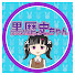 NE7HNnYadPI-channel-avatar-黒歴史ちゃん