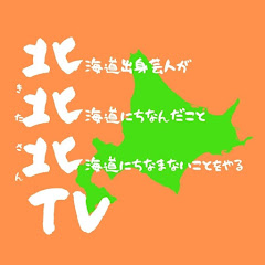 北海道バラエティ【キタサンテレビ】