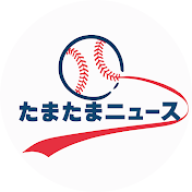 たまたまニュース