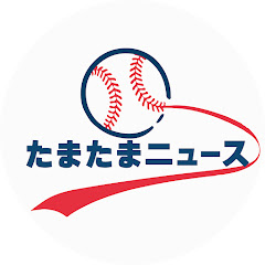 たまたまニュース